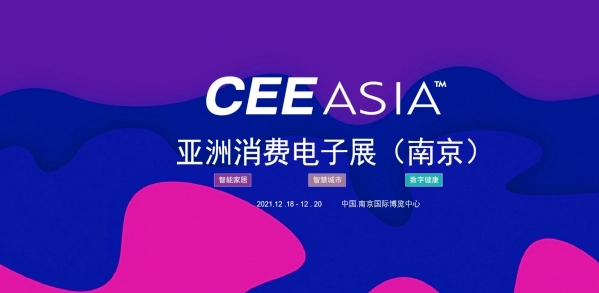 CEE Asia 2021南京消费电子展暨5G创新展图片