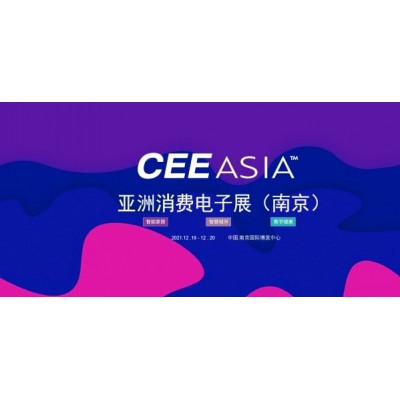 CEE Asia 2021南京消费电子展暨5G创新展图片