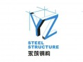 广州市永筑钢结构有限公司