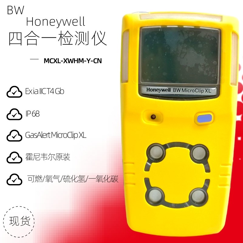 霍尼韦尔BW MCXL氧气硫化氢可燃气探测器四合一气体检测仪图片