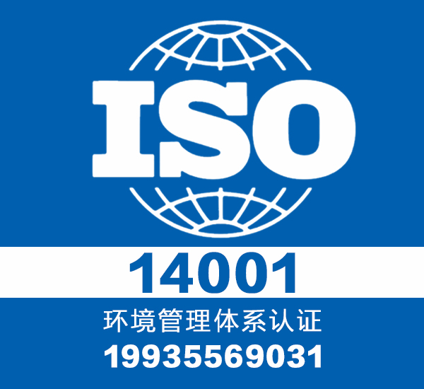 iso14001认证公司排名_三体系认证_专业认证机构