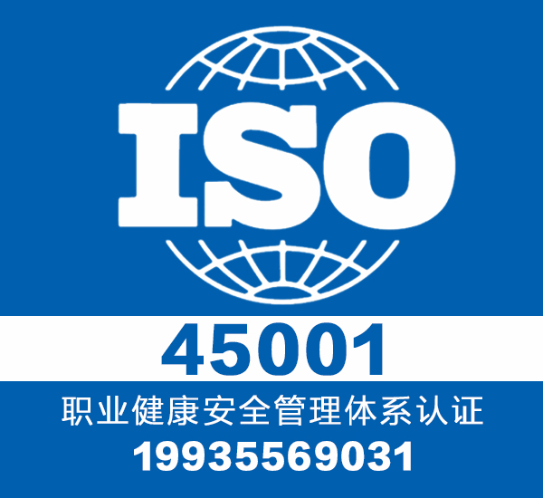 iso45001认证 找山西大同专业认证团队1对1服务出证快图片