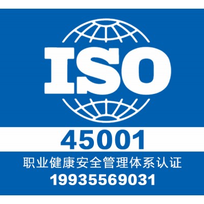 iso45001认证 找山西大同专业认证团队1对1服务出证快图片
