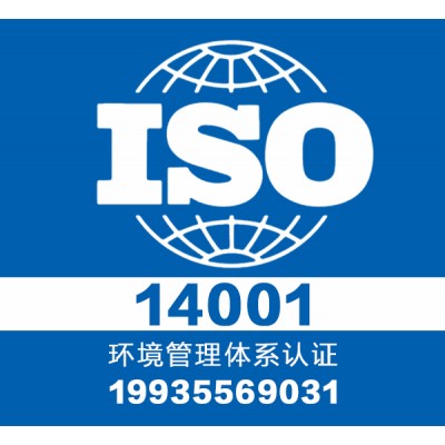 iso14001认证 找山西大同专业认证团队1对1服务出证快