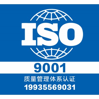 iso9001认证 找山西大同专业认证 团队1对1服务出证快