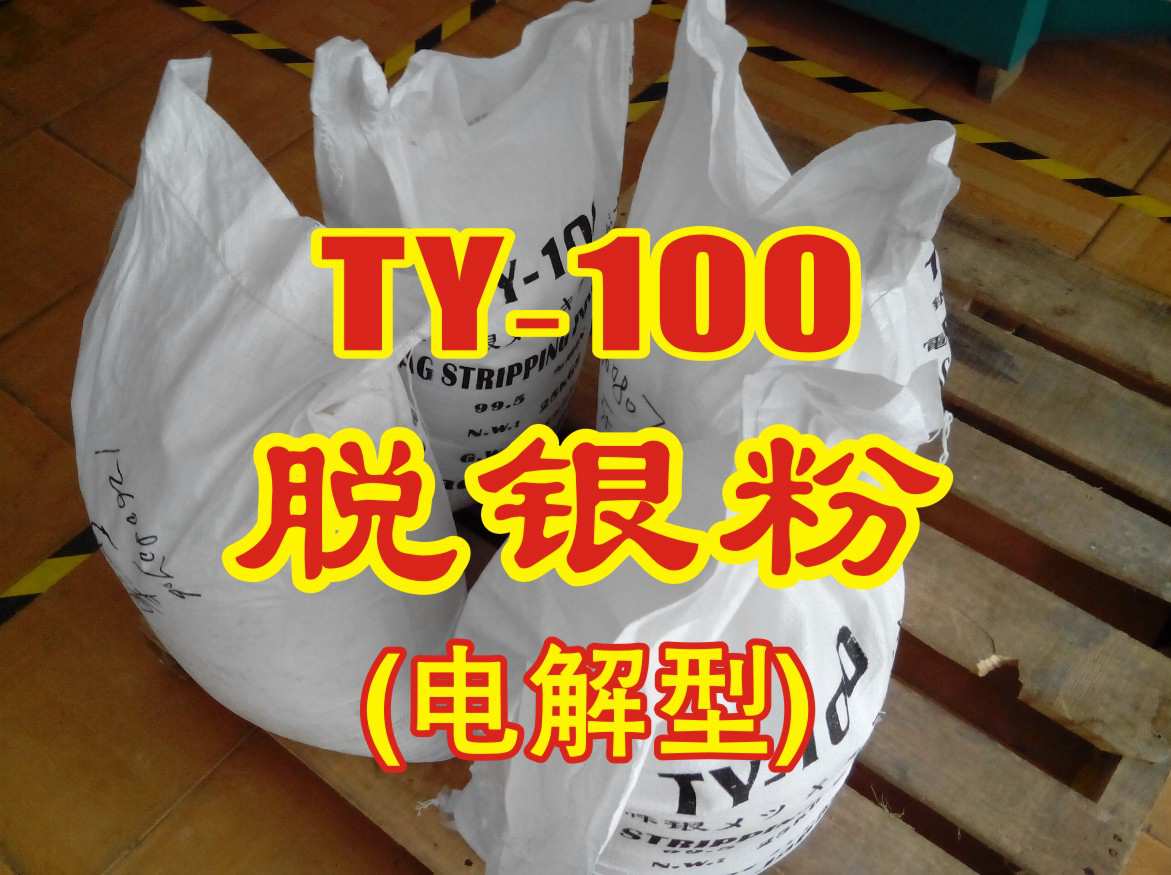 TY-100电解脱银粉的报价图片