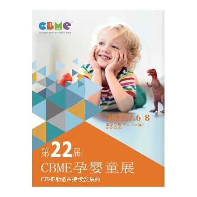 上海孕婴童展|2022第22届上海CBME孕婴童展
