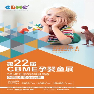 CBME孕婴童展|2022第22届上海CBME孕婴童展