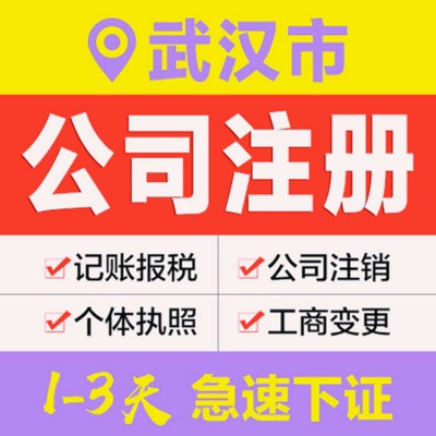 武汉工商注册代办工商安道信提供企业变更记账报税一站式服务