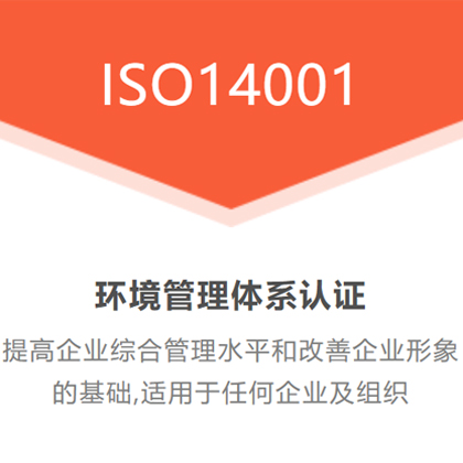 北京广汇联合认证 ISO14001环境管理体系认证图片