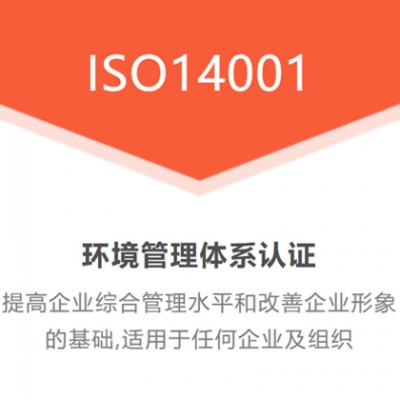 北京广汇联合认证 ISO14001环境管理体系认证