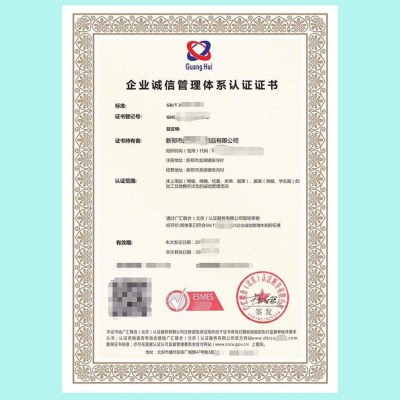 北京广汇联合认证 办理GBT31590诚信管理体系认证证书图片