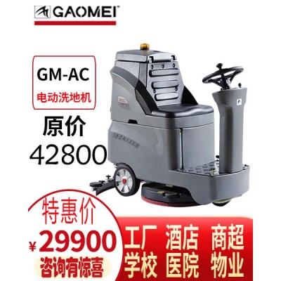 高美GM-AC小型驾驶式洗地车 能进所有电梯