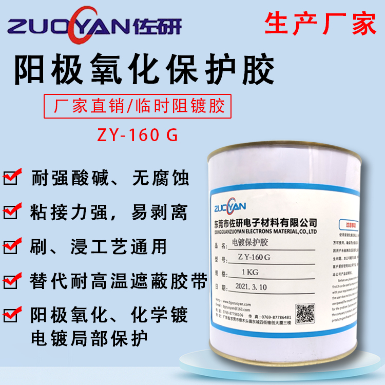 化学镀局部保护胶ZY160耐酸碱耐高温可剥离可撕率高价格优惠图片