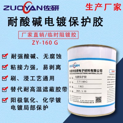 电镀临时遮蔽保护涂料ZY-160是一种水性单组份可剥离保护涂图片