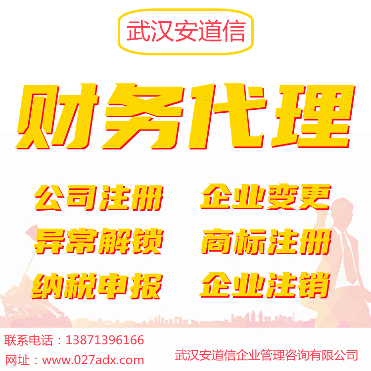 武汉安道信公司注册武汉市代办机构平台办理公司营业执照商标注册图片