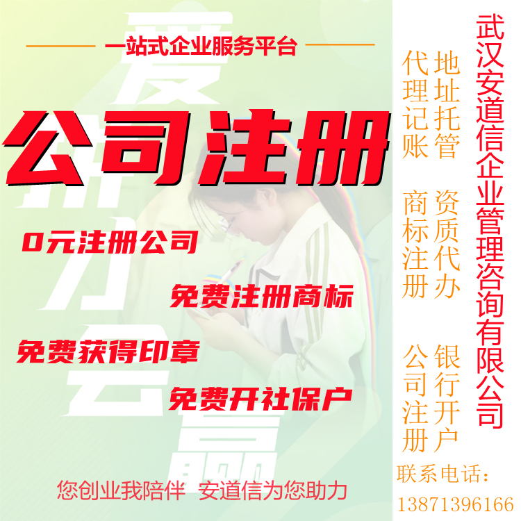 武汉大学生注册公司办理工商执照公司注册哪家好图片