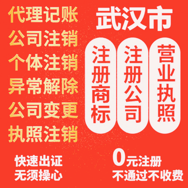 武汉安道信公司注册武汉市办理机构平台办理公司营业执照商标注册图片