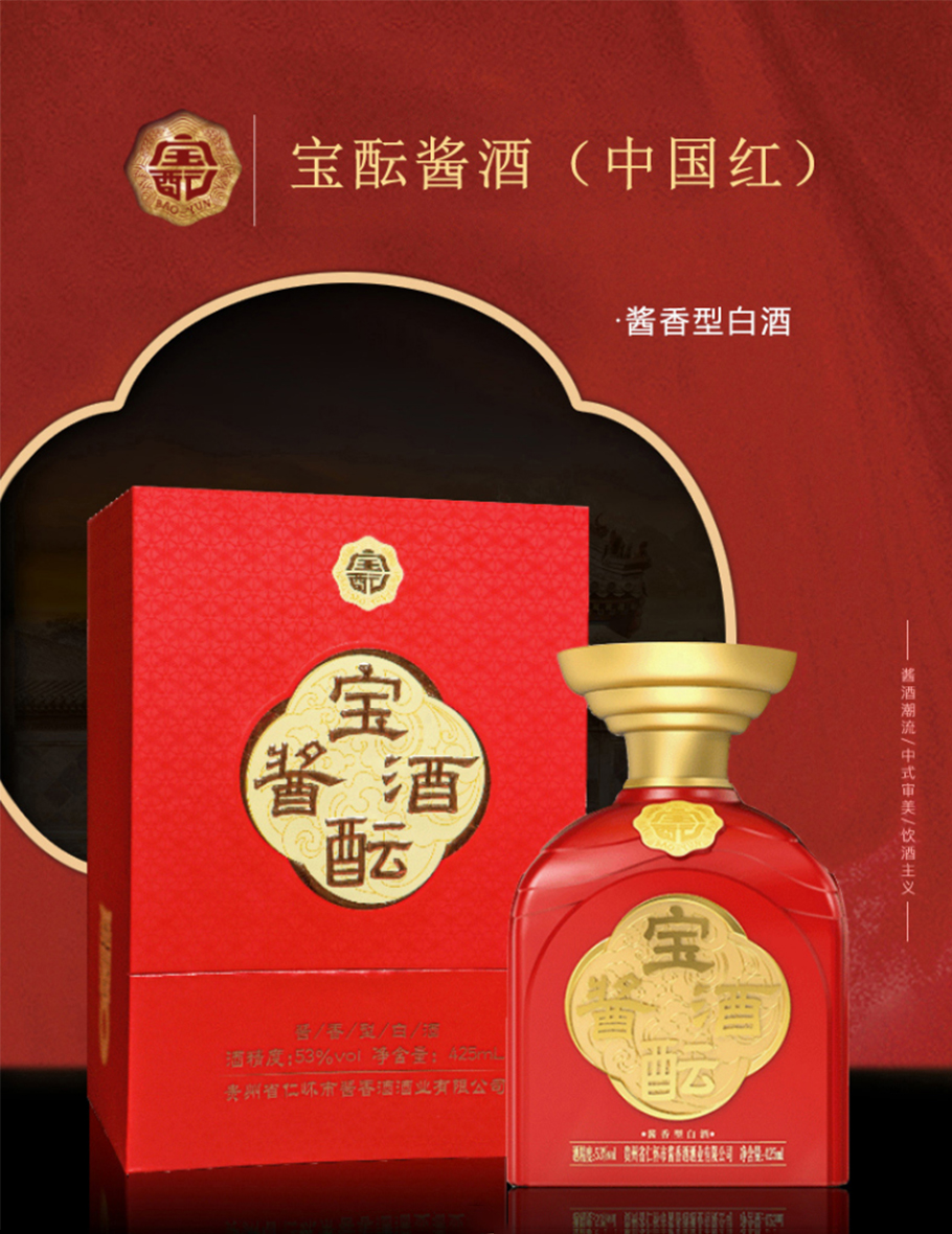 53°宝酝酱酒（中国红）-广告