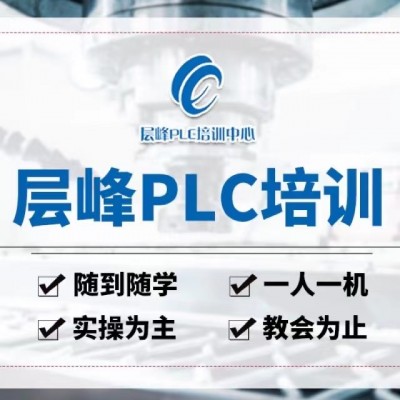 安阳PLC编程培训，东山plc培训、上望PLC培训图片