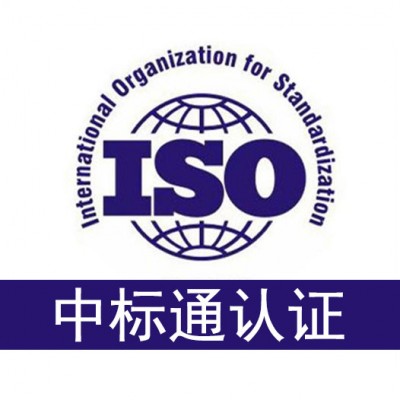 广东三体系认证是哪三体系 办理iso认证 中标通有限公司