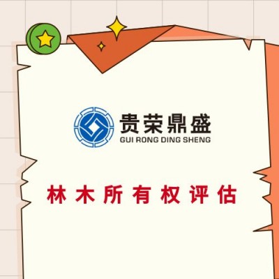 深圳市长期合同评估侵权损害评估林地使用权评估图片