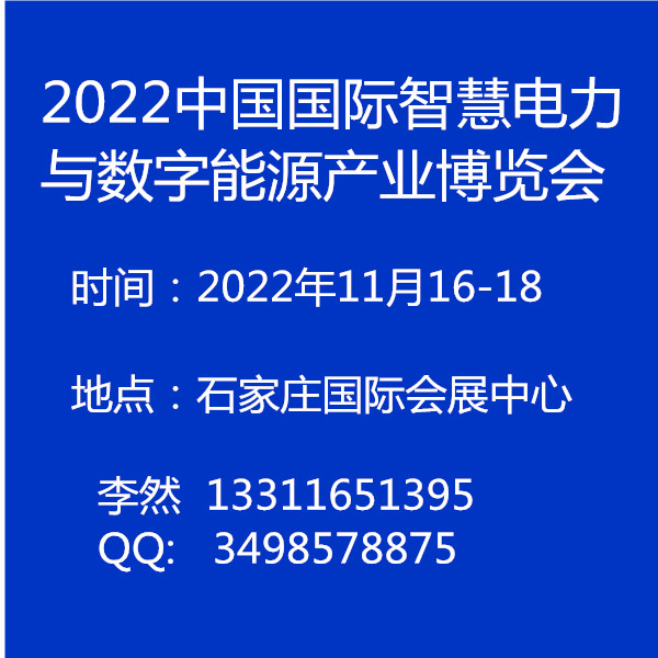 2022华北智慧电力与电气设备技术展览会