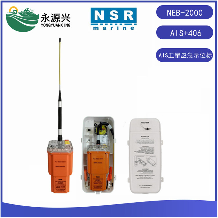 NSR NEB-2000船舶AIS示位标AIS加406信号