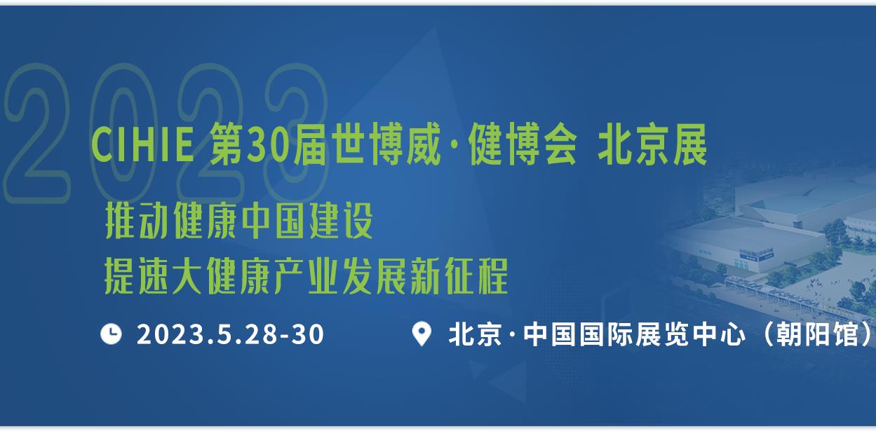 2023年第31届中国【北京】国际健康产业博览会图片