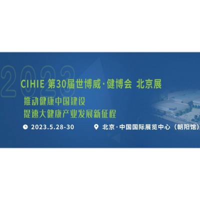 2023年第31届中国【北京】国际健康产业博览会