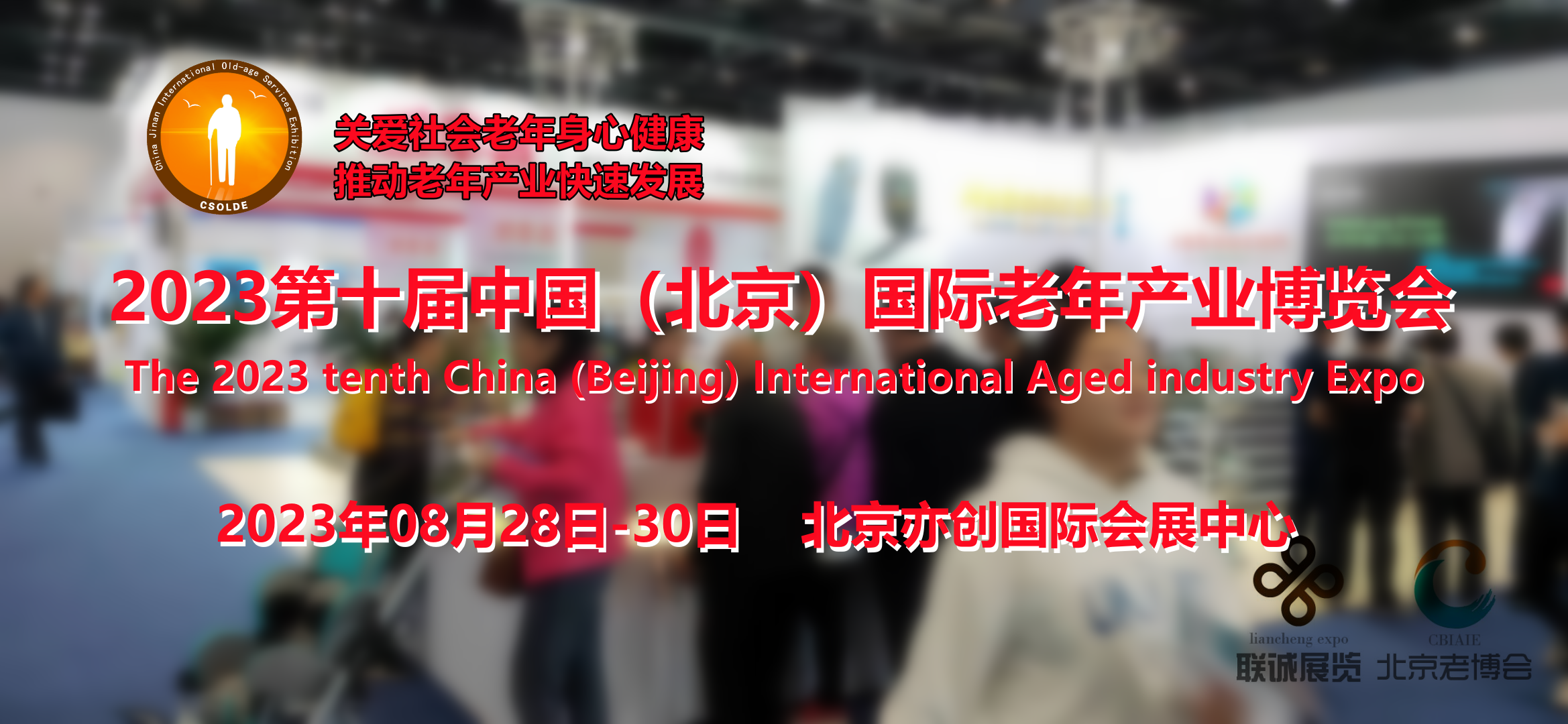2023北京养老展，北京老年用品展，中国老博会，护理用品展图片