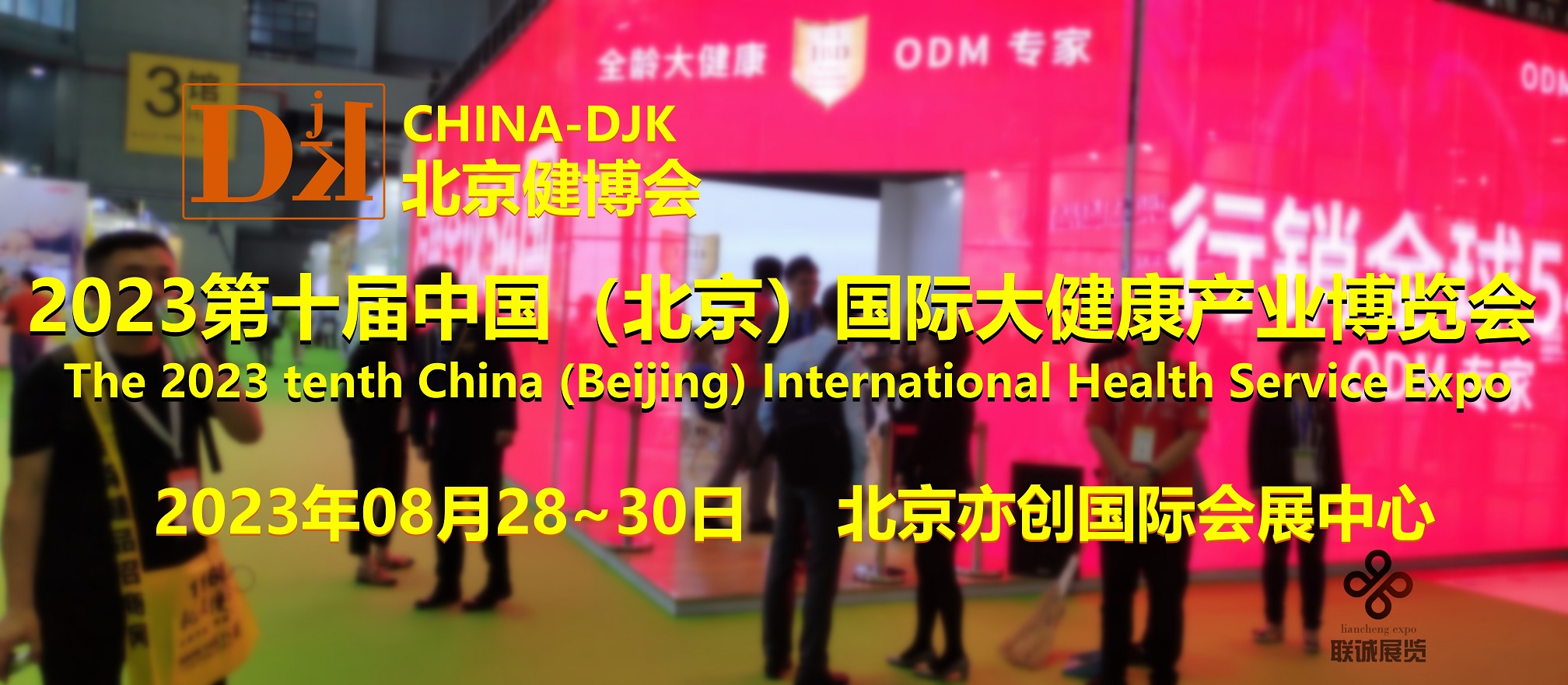大健康，2023北京健康产业展会，北京营养与康复展览会