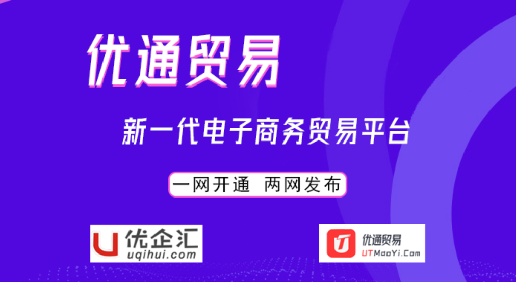 優通貿易-新一代電子商務平臺...